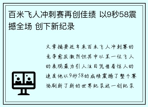 百米飞人冲刺赛再创佳绩 以9秒58震撼全场 创下新纪录