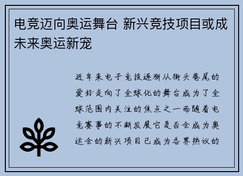 电竞迈向奥运舞台 新兴竞技项目或成未来奥运新宠