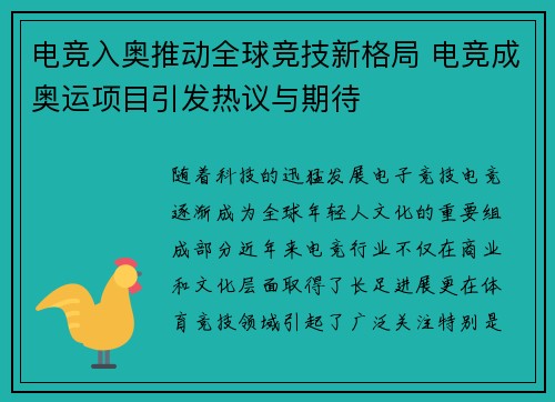 电竞入奥推动全球竞技新格局 电竞成奥运项目引发热议与期待