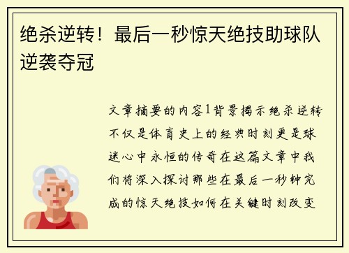 绝杀逆转！最后一秒惊天绝技助球队逆袭夺冠