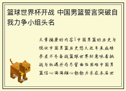 篮球世界杯开战 中国男篮誓言突破自我力争小组头名