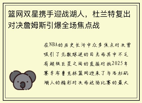篮网双星携手迎战湖人，杜兰特复出对决詹姆斯引爆全场焦点战