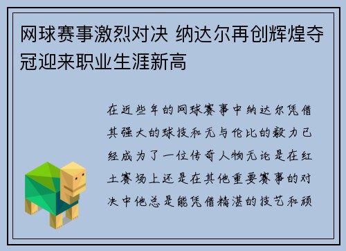 网球赛事激烈对决 纳达尔再创辉煌夺冠迎来职业生涯新高