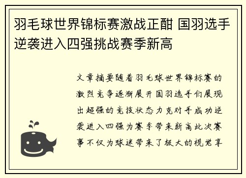 羽毛球世界锦标赛激战正酣 国羽选手逆袭进入四强挑战赛季新高