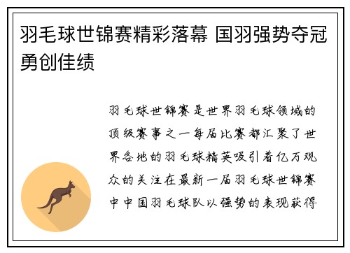 羽毛球世锦赛精彩落幕 国羽强势夺冠勇创佳绩