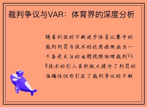 裁判争议与VAR：体育界的深度分析