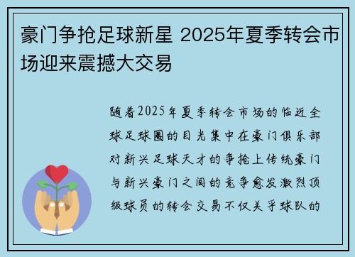 豪门争抢足球新星 2025年夏季转会市场迎来震撼大交易