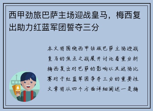 西甲劲旅巴萨主场迎战皇马，梅西复出助力红蓝军团誓夺三分