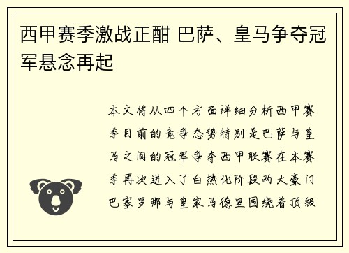 西甲赛季激战正酣 巴萨、皇马争夺冠军悬念再起