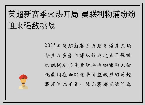 英超新赛季火热开局 曼联利物浦纷纷迎来强敌挑战