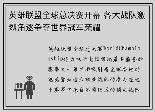 英雄联盟全球总决赛开幕 各大战队激烈角逐争夺世界冠军荣耀