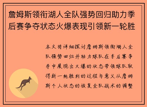 詹姆斯领衔湖人全队强势回归助力季后赛争夺状态火爆表现引领新一轮胜利
