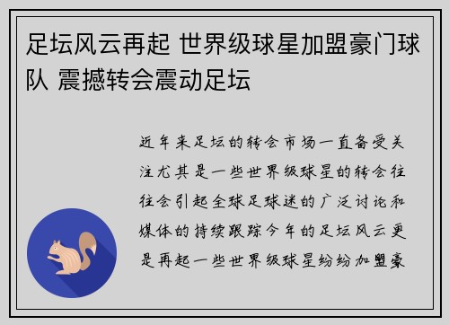 足坛风云再起 世界级球星加盟豪门球队 震撼转会震动足坛