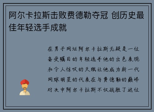 阿尔卡拉斯击败费德勒夺冠 创历史最佳年轻选手成就
