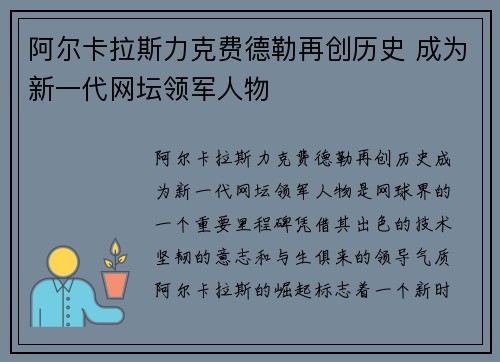阿尔卡拉斯力克费德勒再创历史 成为新一代网坛领军人物