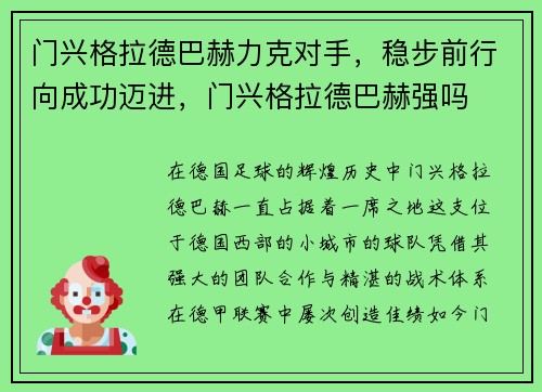 门兴格拉德巴赫力克对手，稳步前行向成功迈进，门兴格拉德巴赫强吗