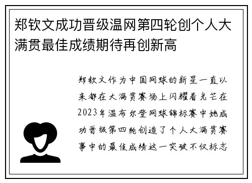 郑钦文成功晋级温网第四轮创个人大满贯最佳成绩期待再创新高