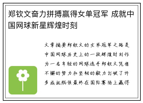 郑钦文奋力拼搏赢得女单冠军 成就中国网球新星辉煌时刻