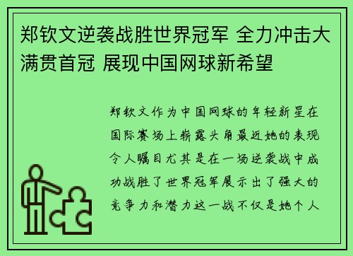 郑钦文逆袭战胜世界冠军 全力冲击大满贯首冠 展现中国网球新希望