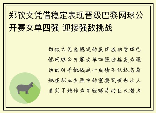 郑钦文凭借稳定表现晋级巴黎网球公开赛女单四强 迎接强敌挑战