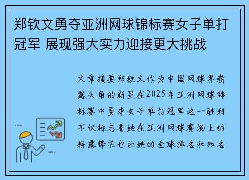 郑钦文勇夺亚洲网球锦标赛女子单打冠军 展现强大实力迎接更大挑战