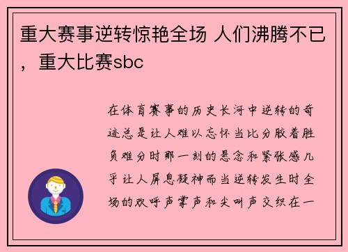 重大赛事逆转惊艳全场 人们沸腾不已，重大比赛sbc