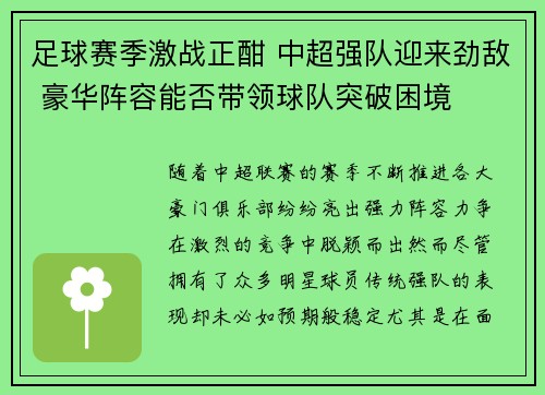 足球赛季激战正酣 中超强队迎来劲敌 豪华阵容能否带领球队突破困境