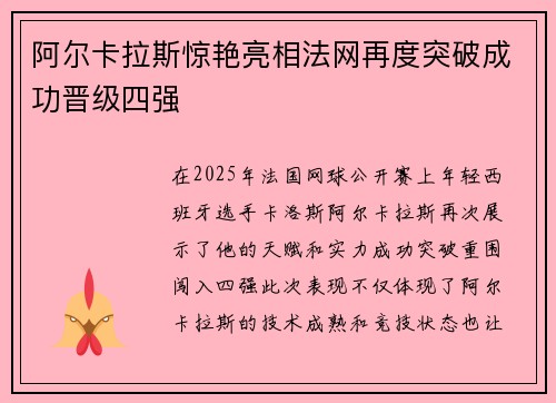 阿尔卡拉斯惊艳亮相法网再度突破成功晋级四强