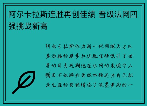阿尔卡拉斯连胜再创佳绩 晋级法网四强挑战新高