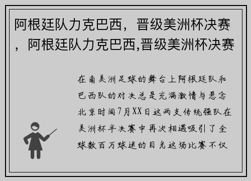 阿根廷队力克巴西，晋级美洲杯决赛，阿根廷队力克巴西,晋级美洲杯决赛了吗