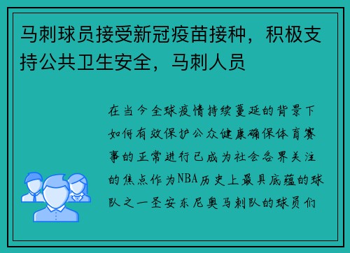 马刺球员接受新冠疫苗接种，积极支持公共卫生安全，马刺人员