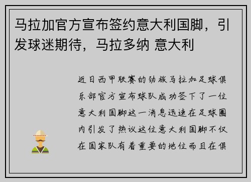 马拉加官方宣布签约意大利国脚，引发球迷期待，马拉多纳 意大利