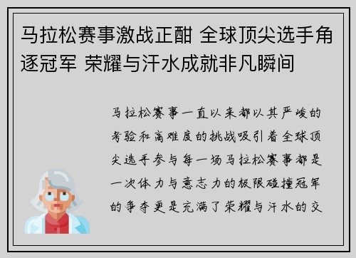 马拉松赛事激战正酣 全球顶尖选手角逐冠军 荣耀与汗水成就非凡瞬间