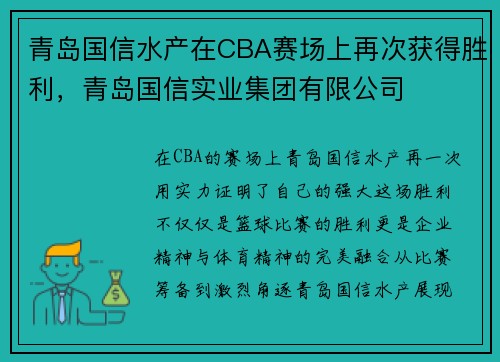 青岛国信水产在CBA赛场上再次获得胜利，青岛国信实业集团有限公司