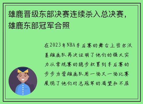 雄鹿晋级东部决赛连续杀入总决赛，雄鹿东部冠军合照