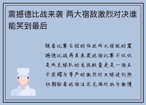 震撼德比战来袭 两大宿敌激烈对决谁能笑到最后