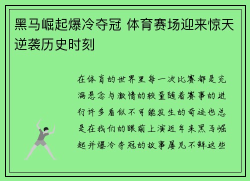 黑马崛起爆冷夺冠 体育赛场迎来惊天逆袭历史时刻