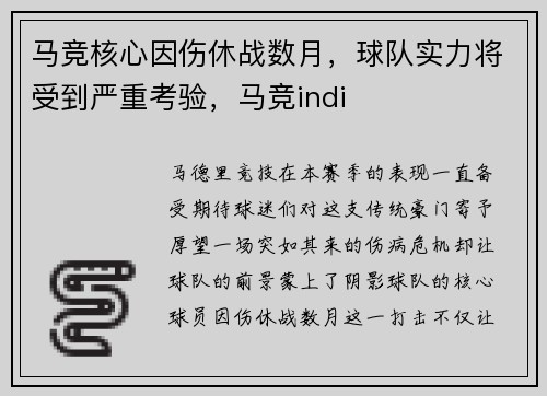马竞核心因伤休战数月，球队实力将受到严重考验，马竞indi