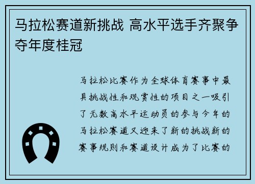 马拉松赛道新挑战 高水平选手齐聚争夺年度桂冠