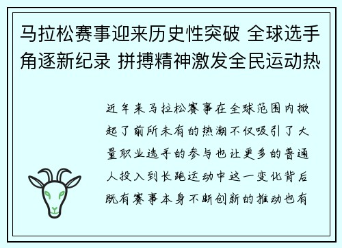 马拉松赛事迎来历史性突破 全球选手角逐新纪录 拼搏精神激发全民运动热潮