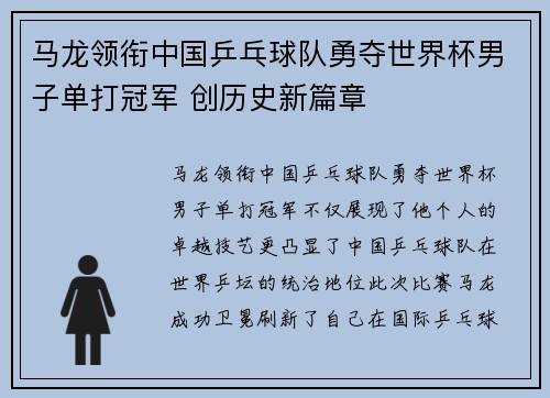 马龙领衔中国乒乓球队勇夺世界杯男子单打冠军 创历史新篇章