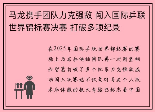 马龙携手团队力克强敌 闯入国际乒联世界锦标赛决赛 打破多项纪录