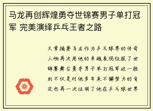 马龙再创辉煌勇夺世锦赛男子单打冠军 完美演绎乒乓王者之路