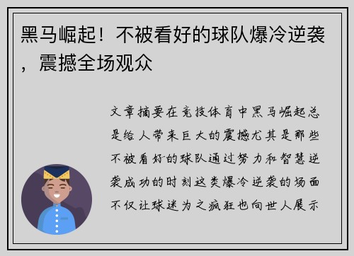 黑马崛起！不被看好的球队爆冷逆袭，震撼全场观众