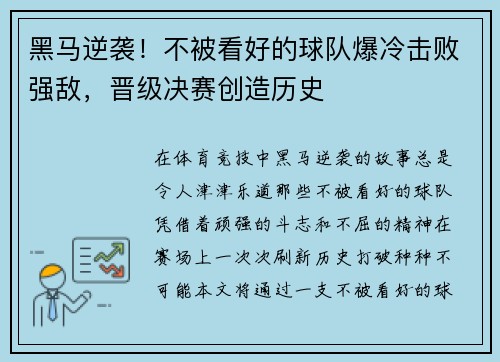 黑马逆袭！不被看好的球队爆冷击败强敌，晋级决赛创造历史