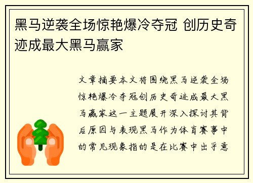 黑马逆袭全场惊艳爆冷夺冠 创历史奇迹成最大黑马赢家