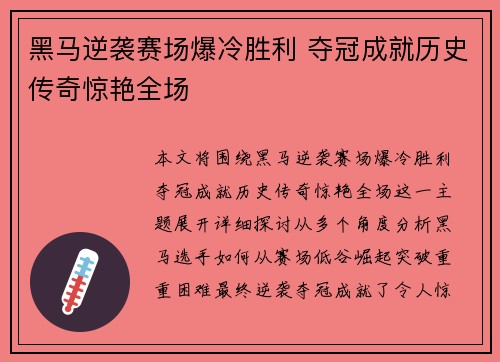黑马逆袭赛场爆冷胜利 夺冠成就历史传奇惊艳全场