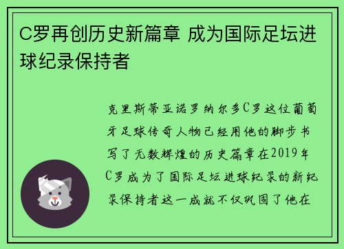 C罗再创历史新篇章 成为国际足坛进球纪录保持者