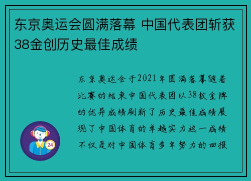东京奥运会圆满落幕 中国代表团斩获38金创历史最佳成绩