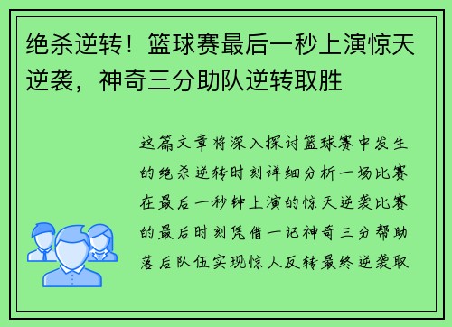 绝杀逆转！篮球赛最后一秒上演惊天逆袭，神奇三分助队逆转取胜
